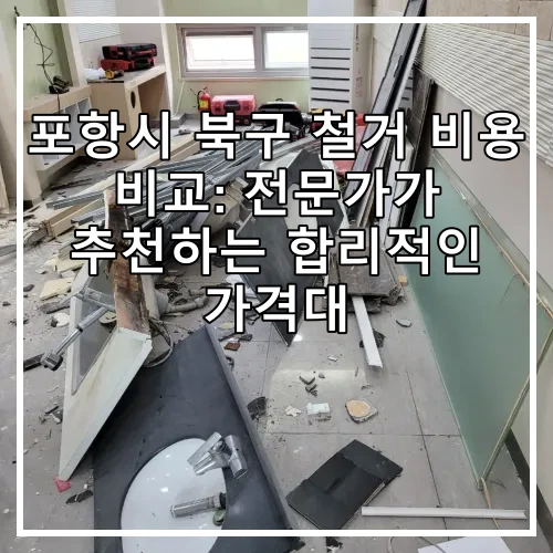 포항시 북구 철거 비용 비교: 전문가가 추천하는 합리적인 가격대