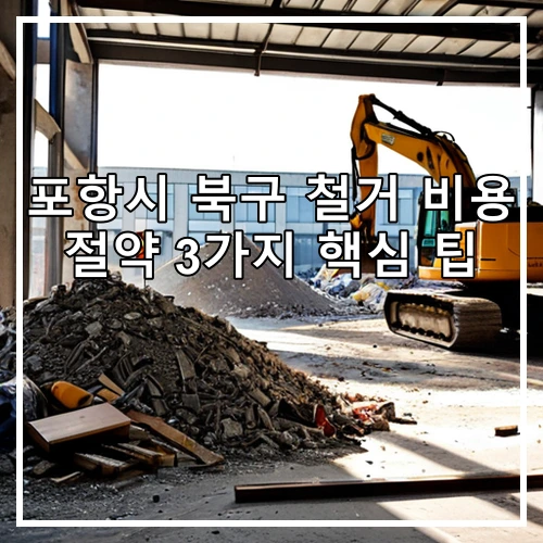 포항시 북구 철거 비용 절약 3가지 핵심 팁