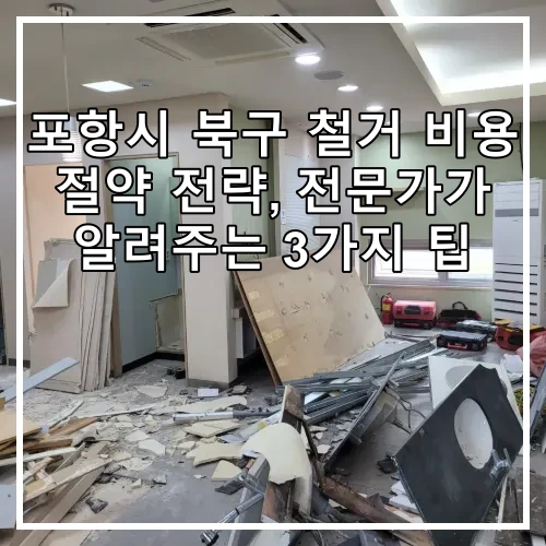 포항시 북구 철거 비용 절약 전략, 전문가가 알려주는 3가지 팁