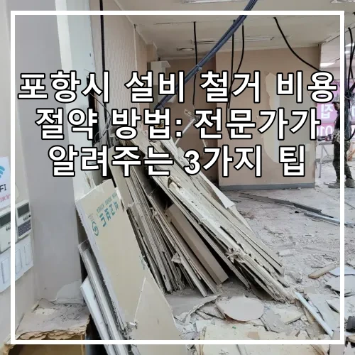 포항시 설비 철거 비용 절약 방법: 전문가가 알려주는 3가지 팁