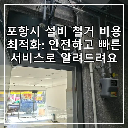 포항시 설비 철거 비용 최적화: 안전하고 빠른 서비스로 알려드려요