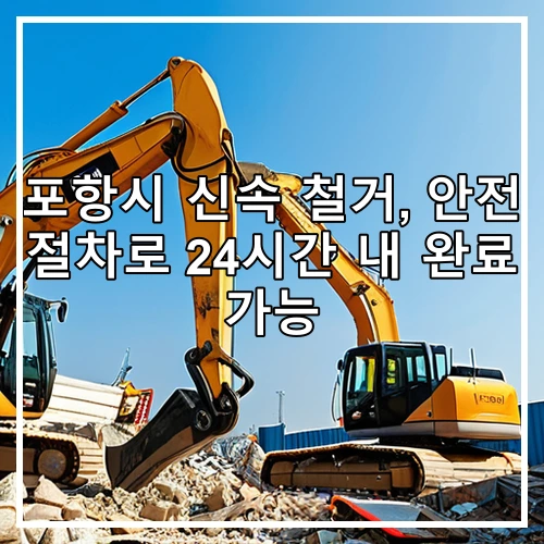 포항시 신속 철거, 안전 절차로 24시간 내 완료 가능