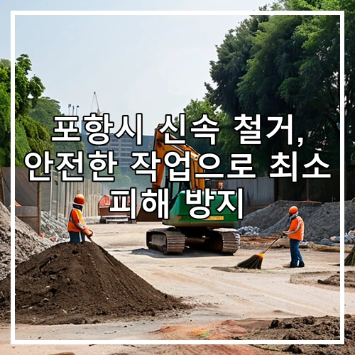 포항시 신속 철거, 안전한 작업으로 최소 피해 방지