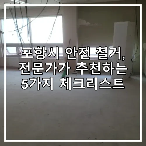 포항시 안전 철거, 전문가가 추천하는 5가지 체크리스트