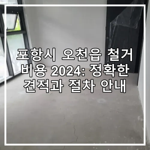 포항시 오천읍 철거 비용 2024: 정확한 견적과 절차 안내