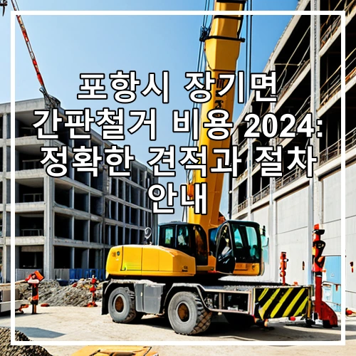 포항시 장기면 간판철거 비용 2024: 정확한 견적과 절차 안내