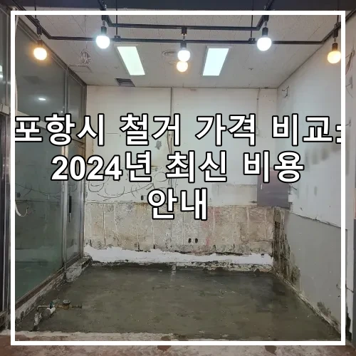 포항시 철거 가격 비교: 2024년 최신 비용 안내