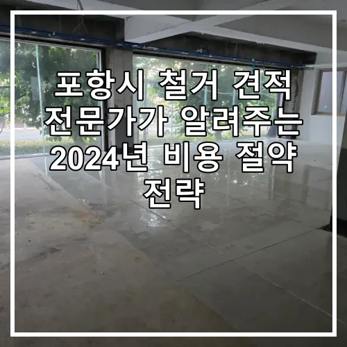 포항시 철거 견적 전문가가 알려주는 2024년 비용 절약 전략
