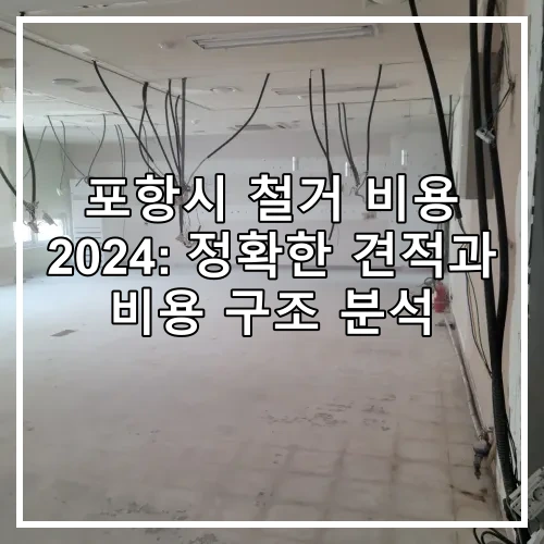 포항시 철거 비용 2024: 정확한 견적과 비용 구조 분석