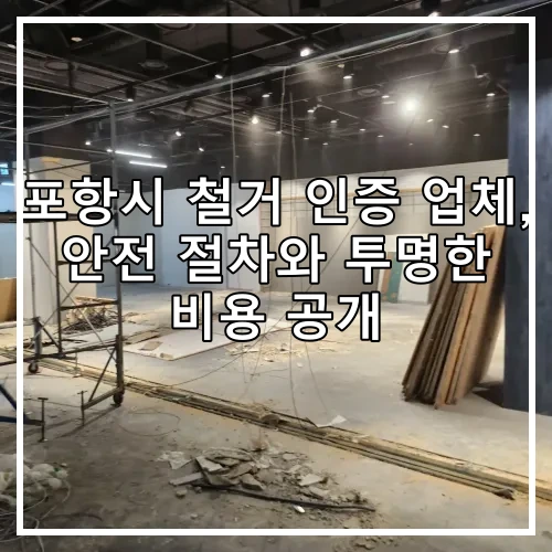 포항시 철거 인증 업체, 안전 절차와 투명한 비용 공개