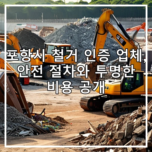 포항시 철거 인증 업체, 안전 절차와 투명한 비용 공개