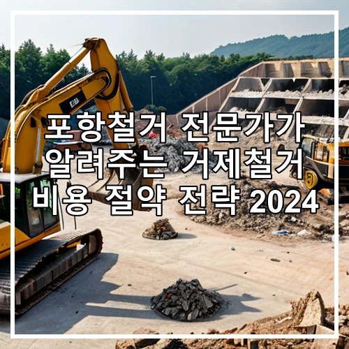 포항철거 전문가가 알려주는 거제철거 비용 절약 전략 2024