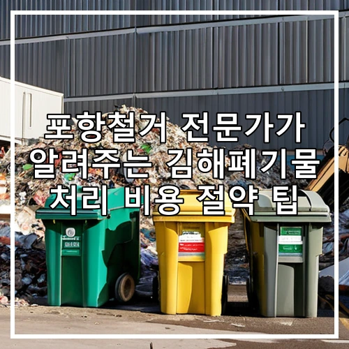포항철거 전문가가 알려주는 김해폐기물 처리 비용 절약 팁