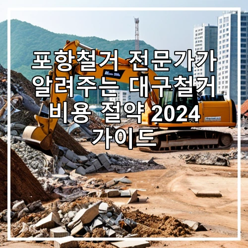 포항철거 전문가가 알려주는 대구철거 비용 절약 2024 가이드