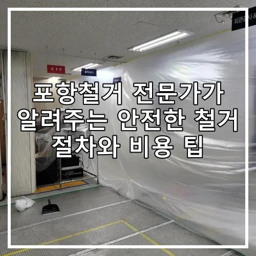 포항철거 전문가가 알려주는 안전한 철거 절차와 비용 팁