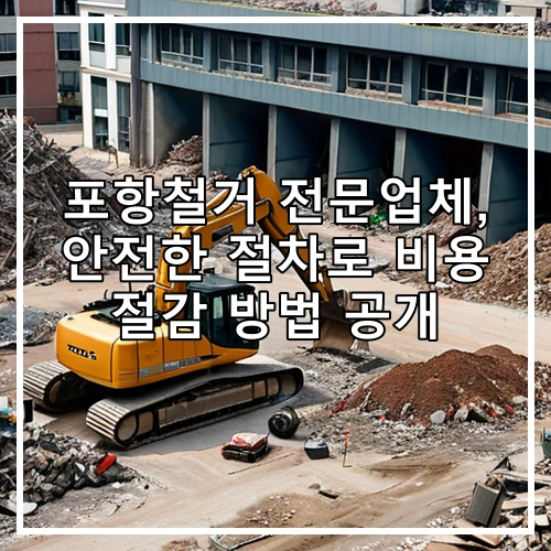 포항철거 전문업체, 안전한 절차로 비용 절감 방법 공개