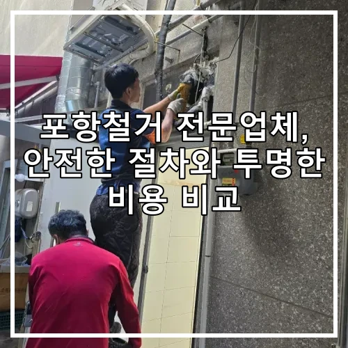 포항철거 전문업체, 안전한 절차와 투명한 비용 비교