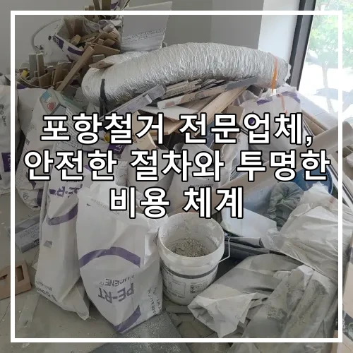 포항철거 전문업체, 안전한 절차와 투명한 비용 체계