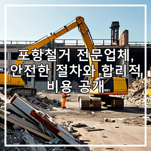 포항철거 전문업체, 안전한 절차와 합리적 비용 공개