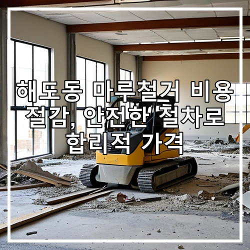 해도동 마루철거 비용 절감, 안전한 절차로 합리적 가격