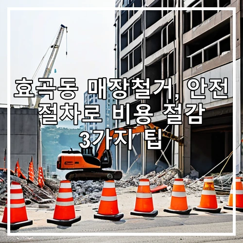 효곡동 매장철거, 안전 절차로 비용 절감 3가지 팁