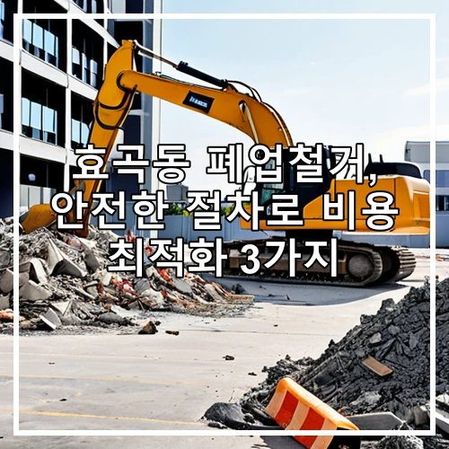 효곡동 폐업철거, 안전한 절차로 비용 최적화 3가지
