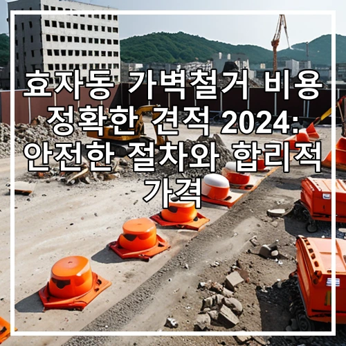 효자동 가벽철거 비용 정확한 견적 2024: 안전한 절차와 합리적 가격