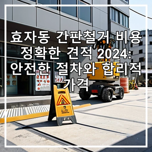 효자동 간판철거 비용 정확한 견적 2024: 안전한 절차와 합리적 가격