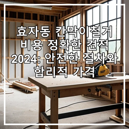 효자동 칸막이철거 비용 정확한 견적 2024: 안전한 절차와 합리적 가격