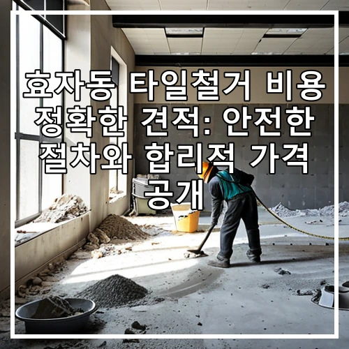 효자동 타일철거 비용 정확한 견적: 안전한 절차와 합리적 가격 공개