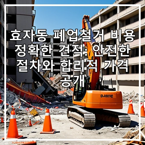 효자동 폐업철거 비용 정확한 견적: 안전한 절차와 합리적 가격 공개