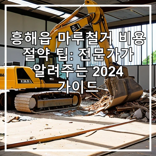 흥해읍 마루철거 비용 절약 팁: 전문가가 알려주는 2024 가이드