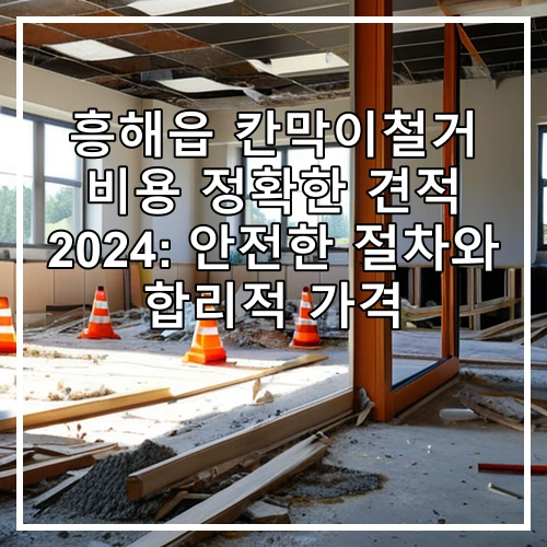 흥해읍 칸막이철거 비용 정확한 견적 2024: 안전한 절차와 합리적 가격